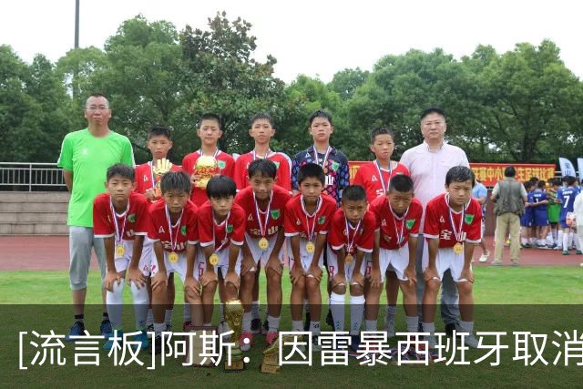 [流言板]阿斯：因雷暴西班牙取消决赛前最后一练，球员改去健身房